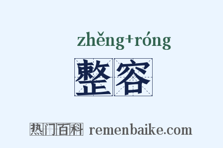 整容是什么意思的图片